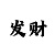 彩票导师带赚钱一对一qq